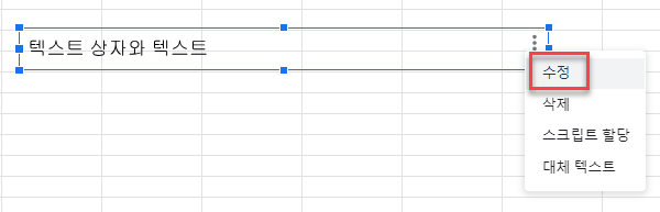 구글시트 텍스트 상자 수정