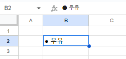구글시트 특수문자 글머리 기호 삽입