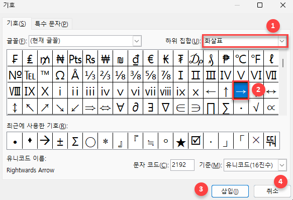 기호 창에서 오른쪽 화살표 선택