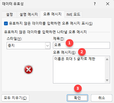 데이터 유효성 중지 오류 메시지