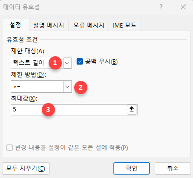 데이터 유효성 텍스트 길이 제한