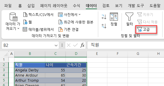 데이터 지정 및 고급 필터