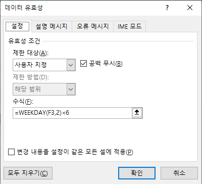 데이터유효성검사 WEEKDAY수식