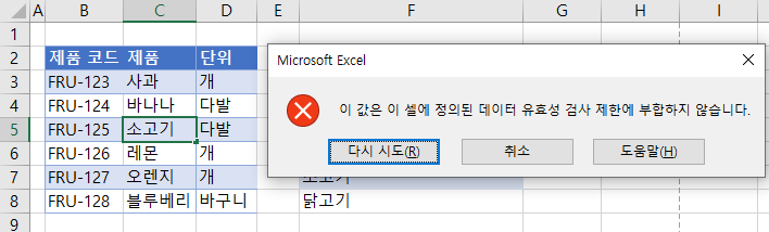 데이터유효성검사 과일 존재안함 오류