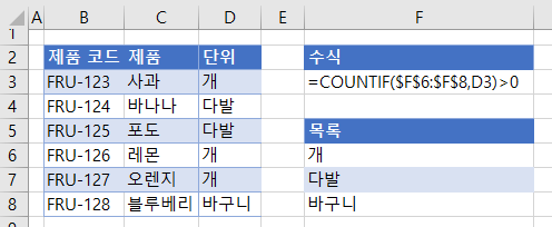 데이터유효성검사 과일 특정텍스트