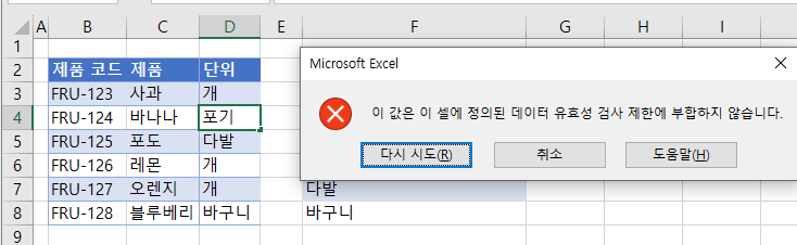 데이터유효성검사 과일예제 포기 경고