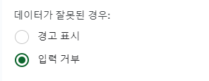 데이터유효성검사 구글 데이터잘못된경우