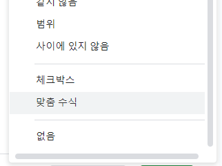 데이터유효성검사 구글 맞춤수식