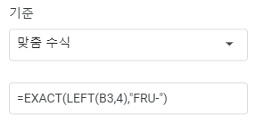 데이터유효성검사 구글 수식