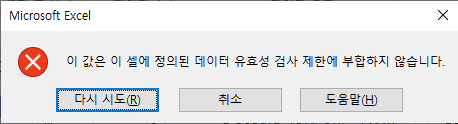 데이터유효성검사 미래날짜 경고문구