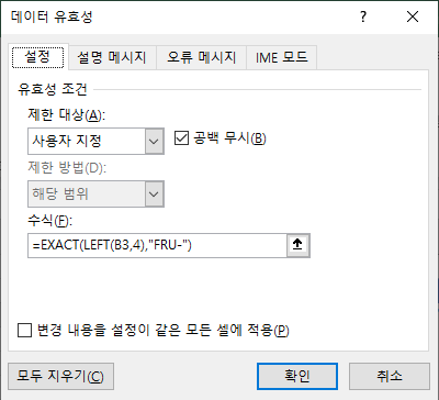 데이터유효성검사 설정