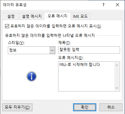 데이터유효성검사 오류메시지