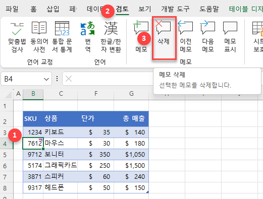 리본에서 메모 삭제하기 선택