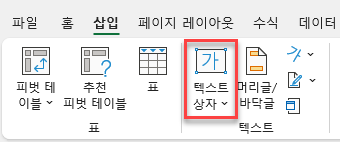 리본에서 텍스트 상자