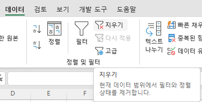 메뉴에서 고급 필터 지우기