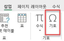 삽입 메뉴에서 기호 삽입