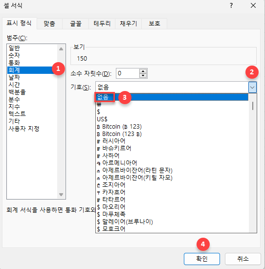 셀서식 창에서 회계 기호없음 선택
