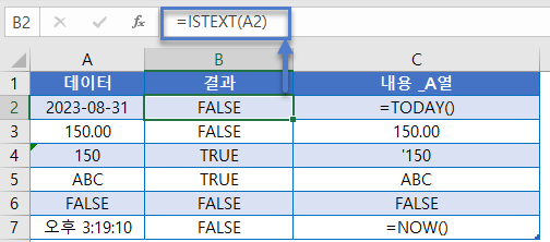 셀텍스트포함여부 ISTEXT함수