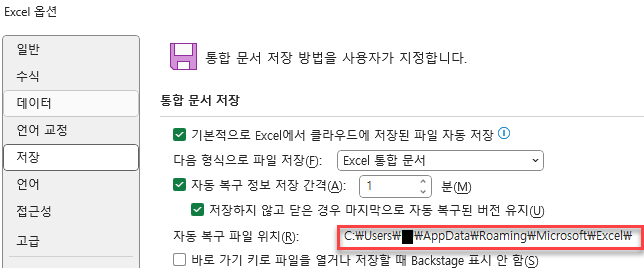 엑셀 자동 복구 파일 위치