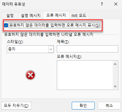 오류 메시지 설정 체크