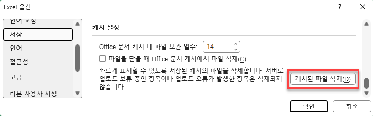 옵션 캐시된 파일 삭제하기