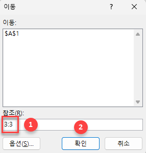 이동 창에서 참조 행 입력