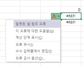 잘못된 셀 참조 오류