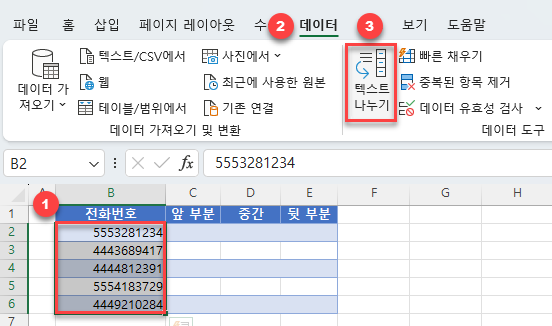 전화번호 텍스트 나누기