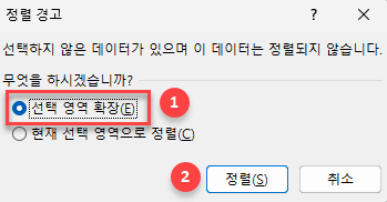 정렬 경고 선택 영역 확장하기