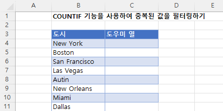 카운트이프로 중복 값 필터하기