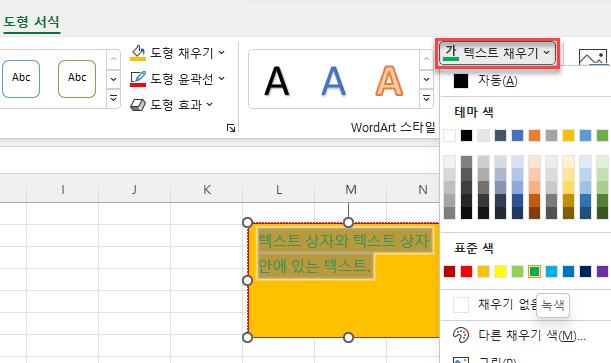 텍스트 상자 텍스트 채우기