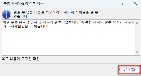 통합 문서 복구 완료