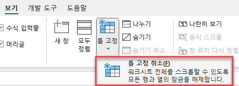 틀 고정 취소 메뉴