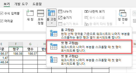 틀고정 첫 행 고정 메뉴