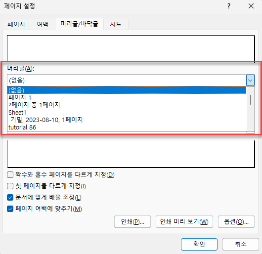 페이지 설정 머리글 드롭다운