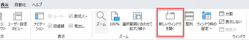 比較 シート リボン 新しいウィンドウ