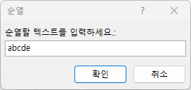 vba 순열 텍스트입력창