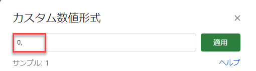 数字 書式 千単位 カスタム数値形式 スプレッドシート