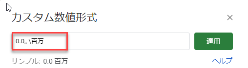 数字 書式 百万単位 カスタム数値形式 スプレッドシート