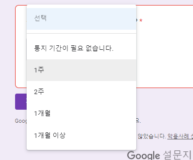 구글 드롭다운 기간선택